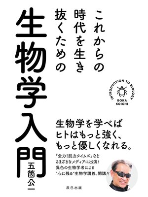 cover image of これからの時代を生き抜くための生物学入門
